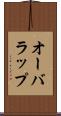 オーバラップ Scroll