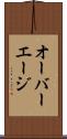 オーバーエージ Scroll