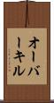 オーバーキル Scroll