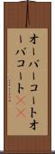 オーバーコート Scroll