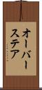 オーバーステア Scroll