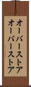 オーバーストア Scroll