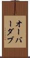 オーバーダブ Scroll