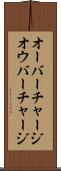 オーバーチャージ Scroll