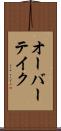 オーバーテイク Scroll