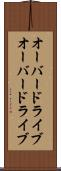 オーバードライブ Scroll