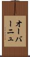オーバーニュ Scroll