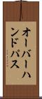 オーバーハンド・パス Scroll