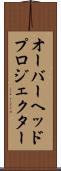 オーバーヘッドプロジェクター Scroll