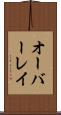 オーバーレイ Scroll
