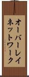 オーバーレイ・ネットワーク Scroll