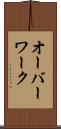 オーバーワーク Scroll