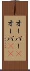 オーバー(P) Scroll