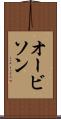 オービソン Scroll