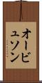 オービュソン Scroll