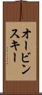 オービンスキー Scroll