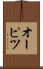 オーピツ Scroll