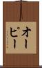 オーピー Scroll