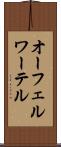 オーフェルワーテル Scroll