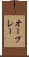 オーブレー Scroll