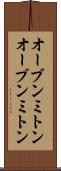 オーブンミトン Scroll