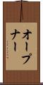 オープナー Scroll