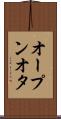 オープンオタ Scroll