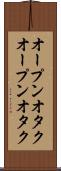 オープンオタク Scroll