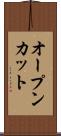 オープンカット Scroll