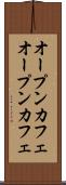 オープンカフェ Scroll