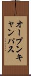 オープンキャンパス Scroll