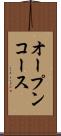 オープンコース Scroll