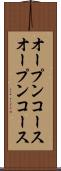 オープンコース Scroll