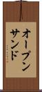 オープン・サンド Scroll