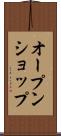 オープン・ショップ Scroll
