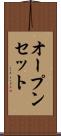 オープンセット Scroll