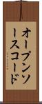 オープンソース・コード Scroll