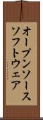 オープンソース・ソフトウェア Scroll