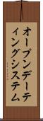 オープン・デーティング・システム Scroll