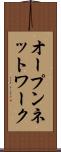 オープン・ネットワーク Scroll