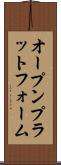 オープン・プラットフォーム Scroll