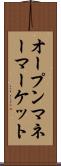 オープンマネーマーケット Scroll