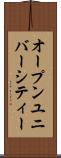 オープンユニバーシティー Scroll