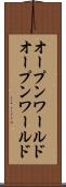 オープンワールド Scroll