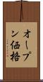 オープン価格 Scroll