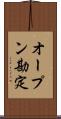 オープン勘定 Scroll