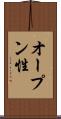 オープン性 Scroll