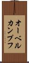オーベルカンプフ Scroll