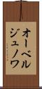 オーベルジュノワ Scroll