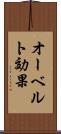 オーベルト効果 Scroll